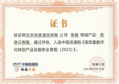 優(yōu)音云客服獲中國信通院認(rèn)可，入選《高質(zhì)量數(shù)字化轉(zhuǎn)型產(chǎn)品及服務(wù)全景圖》信息技術(shù)咨詢服務(wù)板塊